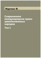 Современное международное право цивилизованных народов. Том 1