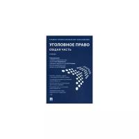 Бодаевский В.П. "Уголовное право. Общая часть. Учебник"