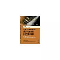 Риман Г. "Катехизис истории музыки: История музыкальных форм. Выпуск №6. Книга 2"