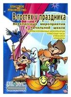 Давыдов С. В. "В гостях у праздника. Внеклассные мероприятия в начальной школе"