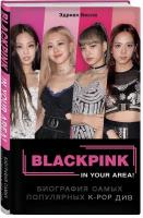 Бесли Э. BLACKPINK in your area! Биография самых популярных K-POP див (тв.)