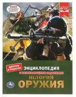 ЭнцСРазвивЗаданиями(Умка)(тв)(б/ф) История оружия (Поликарпов Н.А.) [диплом в подарок]