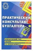 В. М. Богаченко, Н. А. Кириллова, Е. М. Сухарева "Практический консультант бухгалтера"