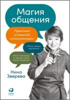 Магия общения: практика успешной коммуникации