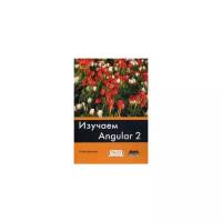 Дилеман Пабло "Изучаем Angular 2. Краткое практическое руководство по созданию приложений с помощью Angular 2"