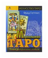 Книга Энигма Марсельское таро. 2010 год, Геттингс Ф