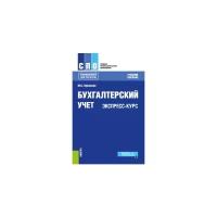Кувшинов М.С. "Бухгалтерский учет. Экспресс-курс. Учебное пособие"
