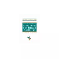 Резник С.Д. "Менеджмент в домашнем хозяйстве. Учебное пособие"