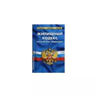 Жилищный кодекс Российской Федерации. По состоянию на 1 октября 2019 года