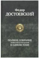 Федор Михайлович Достоевский "Федор Достоевский. Полное собрание повестей и рассказов в одном томе"