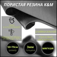 Пористая резина (мягкая) 3 мм (500х700 мм)