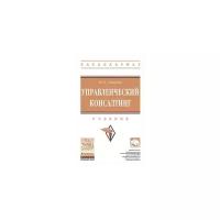 Лапыгин Ю.Н. "Управленческий консалтинг. Учебник. Гриф МО РФ"