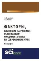 Козлов С.П. "Факторы, влияющие на развитие религиозного фундаментализма на современном этапе. Монография"