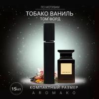 Парфюм миниатюра Том Форд "Тобако ваниль" 15 мл, AROMAKO
