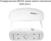 Универсальная LED/UV лампа нового поколения SUN mini 2