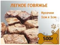 Легкое говяжье мелкие кусочки 1х1см 500г Сушеное натуральное лакомство для дрессировки и поощрения собак