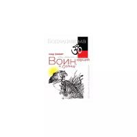 Воин, идущий к солнцу. Индия. Реки и горы Бодхидхармы. Книга 1. Зафар М