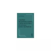 Яковлев А.И. "Очерки модернизации стран Востока и Запада в XIX-XX веках"