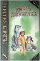 Книга джунглей