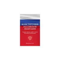 Конституция Российской Федерации. Законы о флаге, гербе и гимне Российской Федерации