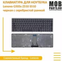 Клавиатура для ноутбука Lenovo G505s Z510 S510 черная c серебристой рамкой