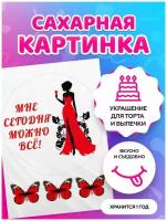 Сахарная картинка на торт жене / любимой / подруге С Днем Рождения. Кондитерские украшения для торта и выпечки. Съедобная бумага А4