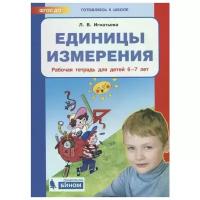 Игнатьева Л. "Единицы измерения. Рабочая тетрадь для детей 6-7 лет"