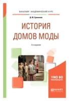 Ермилова Д.Ю. "История домов моды. Учебное пособие для вузов"