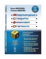 Николаева О.Е. "Международные стандарты финансовой отчетности"