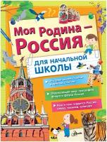 Моя Родина - Россия. Для начальной школы Озорнина А. Г, Куксин А. И, Бросалина Л. М