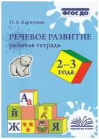 Речевое развитие Раб.тет.д/детей 2-3 лет (Карпухина Н.А.) ФГОС до