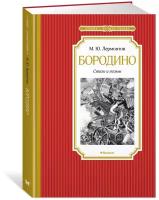 Книга Бородино. Стихи и поэмы