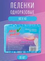 Мой выбор Пеленки впитывающие одноразовые Эконом 60*40 (упаковка 30 штук)