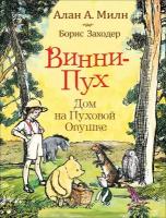 Милн А. А, Заходер Б. В.(Росмэн)(тв)(б/ф) Дом на Пуховой Опушке (худ. Шепард Э. Х.)