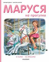 ПриключенияМаруси Маруся на прогулке В парке/На ярмарке (Делаэ Ж, Марльер М.)