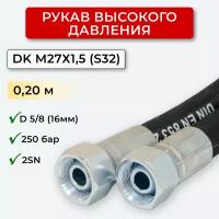 РВД (Рукав высокого давления) DK 16.250.0,20-М27х1,5 (S32)