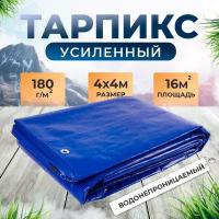 Тент брезент (полог баннер) 4х4м 180 г/м2 "Тарпикс" тарпаулин укрывной, строительный, туристический, прочность 15кН/м