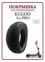 Покрышка для электросамоката Kugoo G2 pro 8.5x3 шоссейная