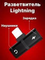 Разветвитель Lightning Splitter 2в1 зарядное устройство и разъем для наушников (Черный)