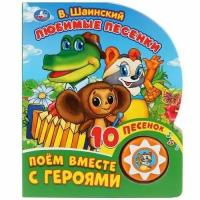 КнИгр(Умка) 1кнопка 10песенок Шаинский В. Любимые песенки (со звуковым модулем)