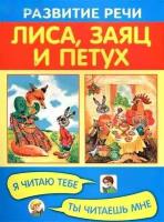 РазвитиеРечи(Оникс) Лиса, заяц и петух [Я читаю тебе-ты читаешь мне]