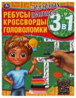 РазвивКнига(Умка) 3в1 РебусыКроссвордыГоловоломки Для юных умников