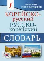 КарманБибСловарейЛучшее(о) корейско/р р/корейский Более 15 тыс. слов и выражений (Касаткина И. Л, Чун Ин Сун, Красантович М. В.)