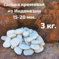 Галька кремовая из Индонезии фракция 15-20 мм 3 кг. Декоративные камни. Камни для аквариума и террариума