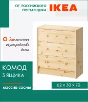 Комод деревянный икеа 3 ящика