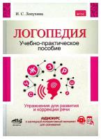 Логопедия. Упражнения для коррекции и развития речи: учебно-практическое пособие. Лопухина И. С. Наука и техника