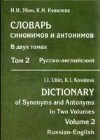 Убин Словарь синонимов и антонимов. В 2 т. Т. 2. Русскоанглийский словарь