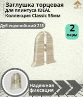 Заглушка торцевая для плинтуса Ideal (Идеал), коллекция Classic (Классик) 55мм, 218 Дуб европейский - 4шт