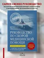 Руководство по скорой медицинской помощи. Для врачей и фельдшеров (2-ое издание, дополненное, перера