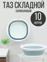 Таз складной силиконовый, 10 л., бирюзовый